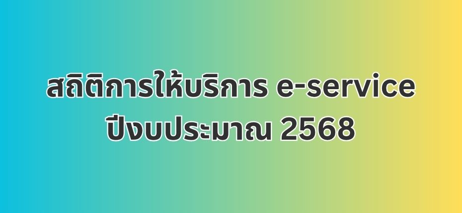 สถิติการให้บริการ e-service ปีงบประมาณ 2568
