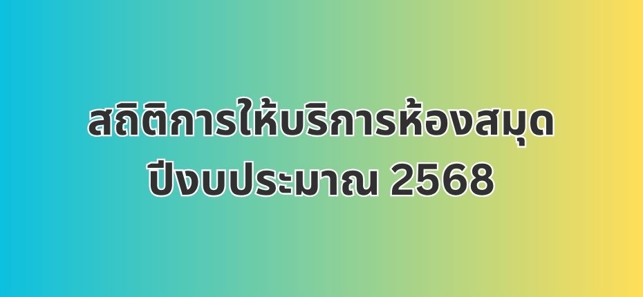 สถิติการให้บริการห้องสมุดปีงบประมาณ 2568